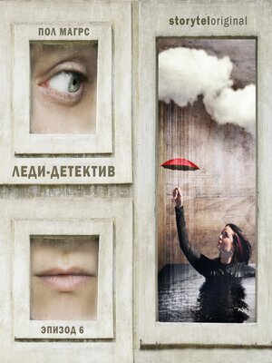 cover image of Леди-детектив. Серия 6